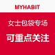 每日更新：MYHABIT 女士包袋专场