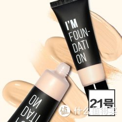 I'M FOUNDATION 我爱粉底液 #21 米色