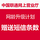 China unicom 中国联通网上营业厅 网龄升级计划