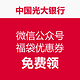 微信端：中国光大银行 微信公众号 福袋优惠券