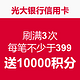 光大银行信用卡 刷满3次 每笔不少于399