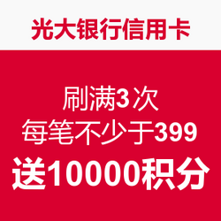 光大银行信用卡 刷满3次 每笔不少于399