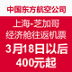 特价机票：中国东方航空公司 上海-芝加哥 经济舱往返机票 3月18日以后