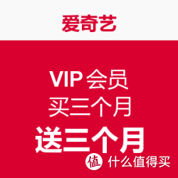 爱奇艺 VIP会员 买三个月 送三个月_爱奇艺优惠