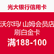 光大银行信用卡 沃尔玛 / 山姆会员店 刷白金卡