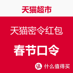 天猫超市 天猫密令红包