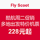 特价机票：Fly Scoot 酷航 周二促销 广州/杭州/天津/南京/青岛/沈阳 多地出发