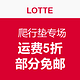 海淘活动：LOTTE 爬行垫专场