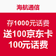 海航通信 存1000元话费