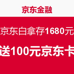 京东金融 京东白拿存1680元