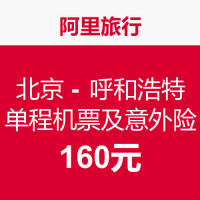 特价机票：北京 - 呼和浩特单程机票+意外险