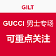 每日更新：GILT GUCCI 男士专场