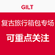 每日更新：GILT 复古旅行箱包专场