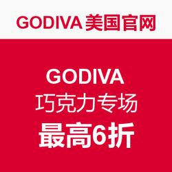 促销活动：GODIVA美国官网 GODIVA 歌帝梵 巧克力专场