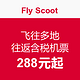 特价机票：Fly Scoot 酷航 广州/沈阳/天津/青岛/南京/杭州 飞往多地 往返含税机票