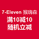 广东福利：7-Eleven 猴嗨森｜满10减10（仅限18号）+随机立减19到28号