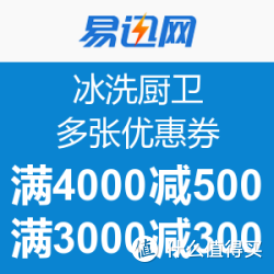 优惠券码：易迅网 春季家装专题 厨卫/冰洗 优惠券