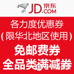 京东 各力度优惠券