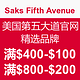 海淘券码：Saks Fifth Avenue 美国第五大道 官网 精选品牌