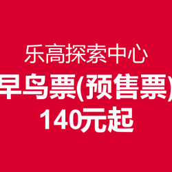 中国首家乐高探索中心4月2日开门，门票预售