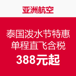 亚洲航空 泰国泼水节特惠 单程直飞含税