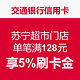 交通银行信用卡 苏宁超市门店 单笔满128元