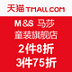 M＆S 马莎 童装旗舰店大促