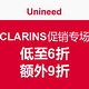 海淘券码：Unineed CLARINS 娇韵诗促销专场