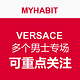 每日更新：MYHABIT VERSACE 多个男士专场