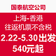 特价机票：国泰航空公司 上海-香港 往返机票不含税 2.22-5.30出发