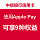 中信银行信用卡 使用Apple Pay
