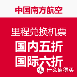 中国南方航空 里程兑换机票