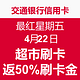 交通银行信用卡 最红星期五 4月22日