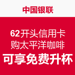 中国银联 62开头信用卡 购太平洋咖啡