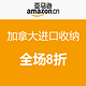 促销活动：亚马逊中国 加拿大进口收纳全场8折