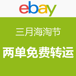 ebay 三月海淘节