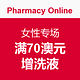 海淘活动：Pharmacy Online中文网站 女性专场
