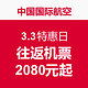 中国国际航空 3.3特惠日 往返机票