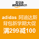 促销活动：亚马逊中国 adidas 阿迪达斯 背包新学期大促