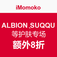 海淘活动：iMomoko美国官网 ALBION、COSME DECORTE、SUQQU三大品牌促销