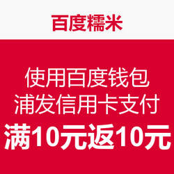 百度糯米 使用百度钱包 浦发信用卡支付