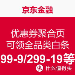 京东金融 优惠券聚合页 可领全品类白条