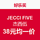 促销活动：好乐买 JECCI FIVE 杰西伍 专场