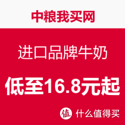 中粮我买网 进口品牌牛奶联合大促