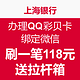 上海银行 办理QQ彩贝卡 绑定微信&刷一笔118元