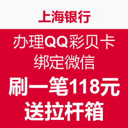 上海银行 办理QQ彩贝卡 绑定微信&刷一笔118元