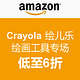 Deal of the Day：美国亚马逊 Crayola 绘儿乐绘画工具专场