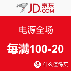 京东 电源全场