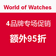 海淘券码：World of Watches 4品牌专场促销