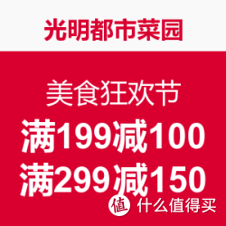 移动端 光明都市菜园 美食狂欢节